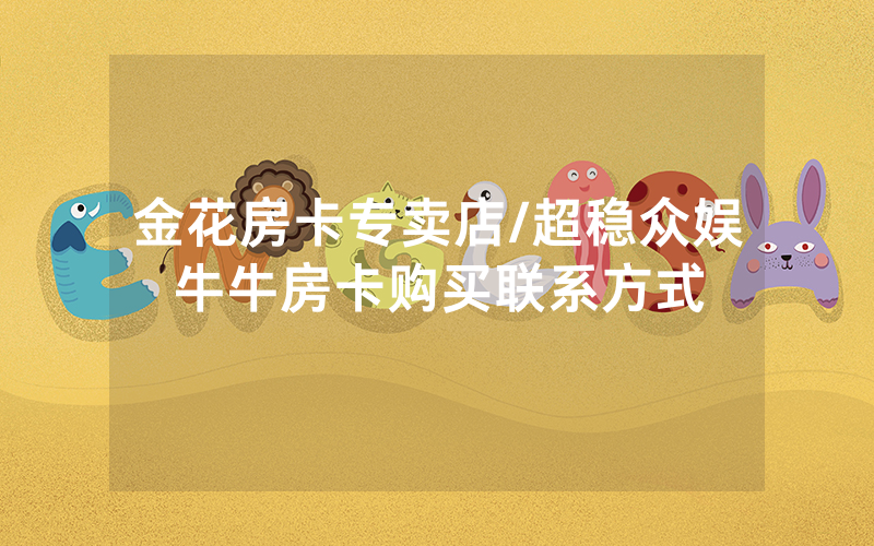 金花房卡专卖店/超稳众娱牛牛房卡购买联系方式