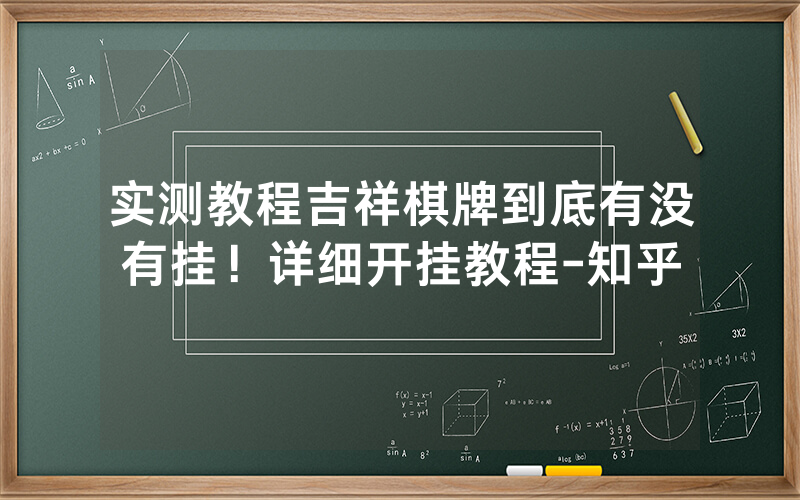 实测教程吉祥棋牌到底有没有挂！详细开挂教程-知乎