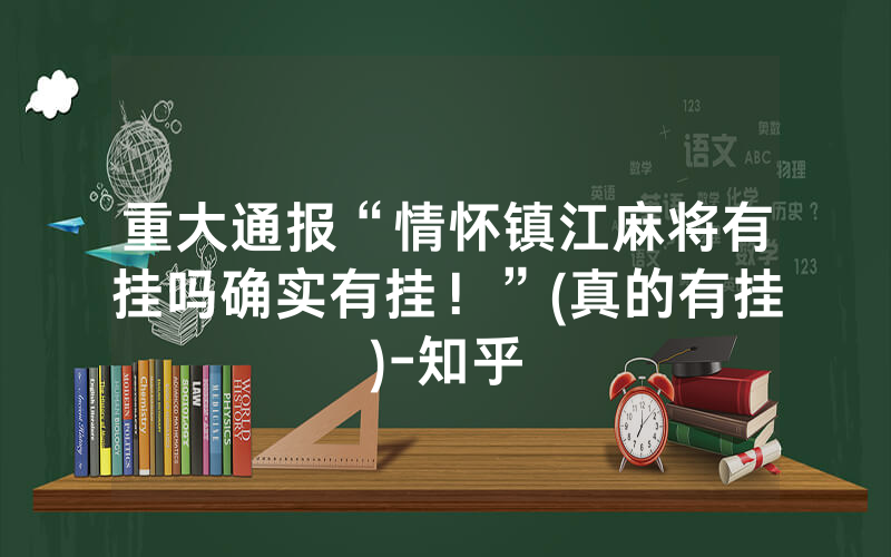 重大通报“情怀镇江麻将有挂吗确实有挂！”(真的有挂)-知乎