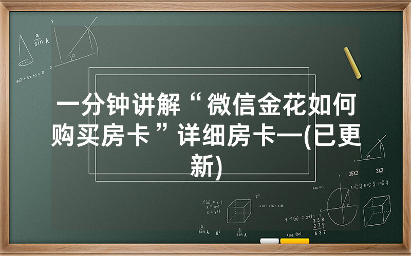 一分钟讲解“微信金花如何购买房卡”详细房卡—(已更新)