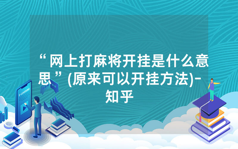 “网上打麻将开挂是什么意思”(原来可以开挂方法)-知乎