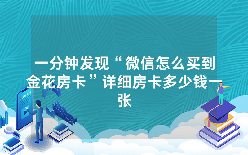 一分钟发现“微信怎么买到金花房卡”详细房卡多少钱一张