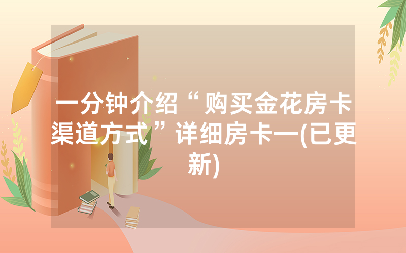 一分钟介绍“购买金花房卡渠道方式”详细房卡—(已更新)