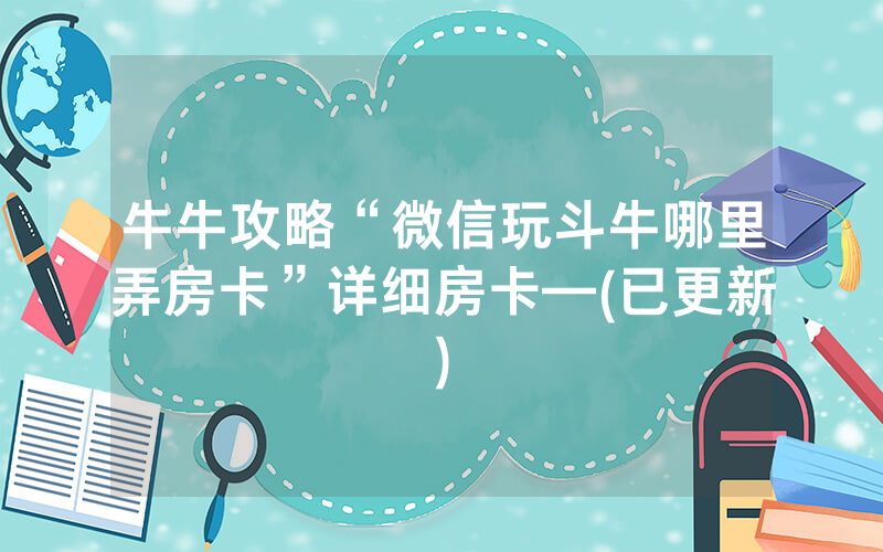 牛牛攻略“微信玩斗牛哪里弄房卡”详细房卡—(已更新)