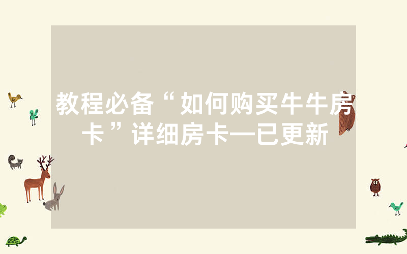 教程必备“如何购买牛牛房卡”详细房卡—已更新