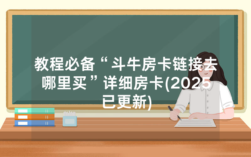 教程必备“斗牛房卡链接去哪里买”详细房卡(2025已更新)