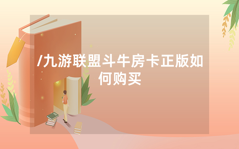 /九游联盟斗牛房卡正版如何购买