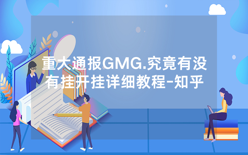 重大通报GMG.究竟有没有挂开挂详细教程-知乎