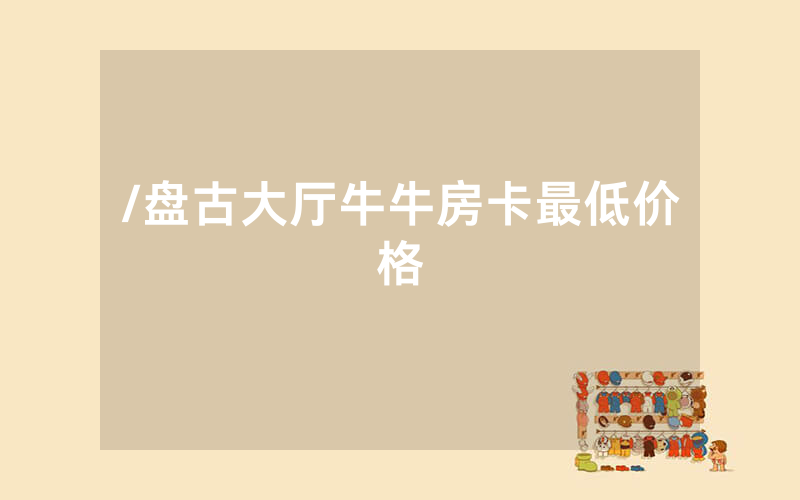 /盘古大厅牛牛房卡最低价格