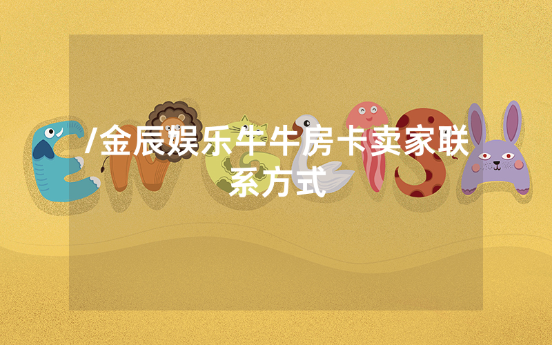 /金辰娱乐牛牛房卡卖家联系方式