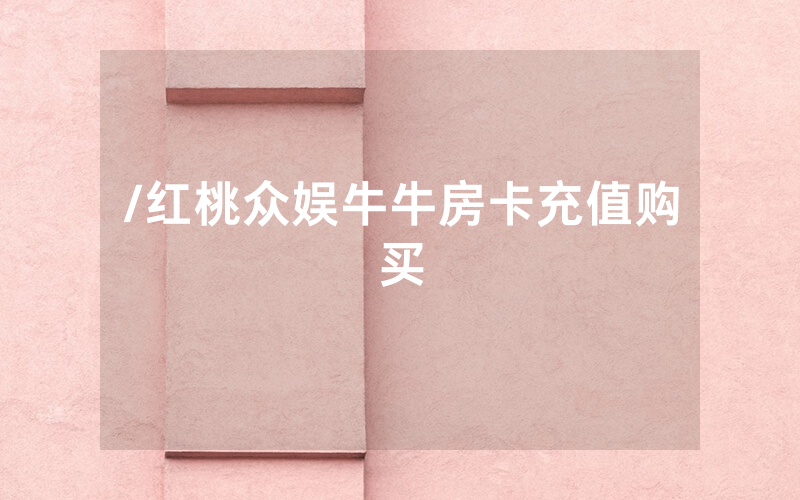 /红桃众娱牛牛房卡充值购买