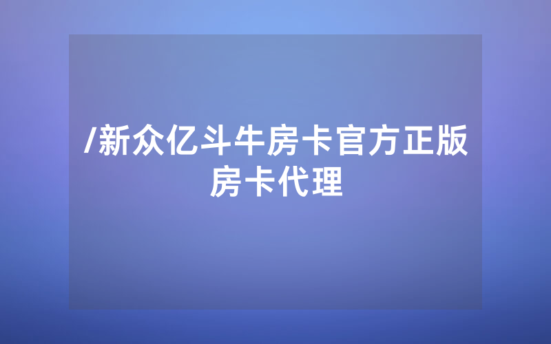 /新众亿斗牛房卡官方正版房卡代理