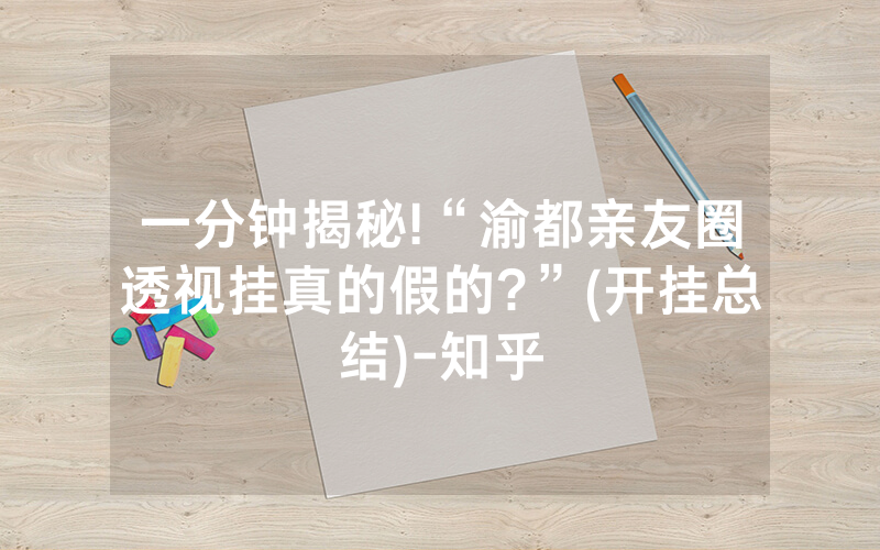 一分钟揭秘!“渝都亲友圈透视挂真的假的?”(开挂总结)-知乎