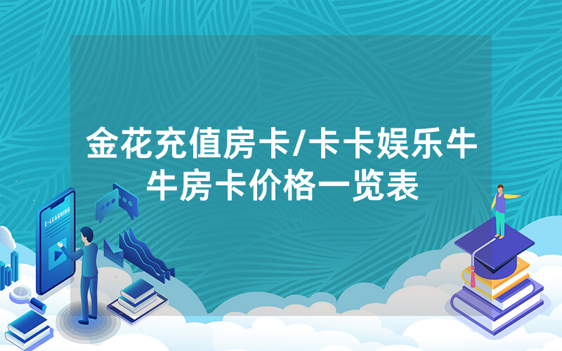 金花充值房卡/卡卡娱乐牛牛房卡价格一览表
