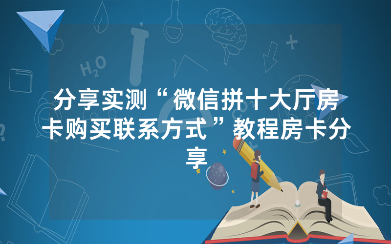 分享实测“微信拼十大厅房卡购买联系方式”教程房卡分享