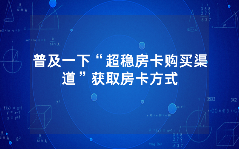 普及一下“超稳房卡购买渠道”获取房卡方式
