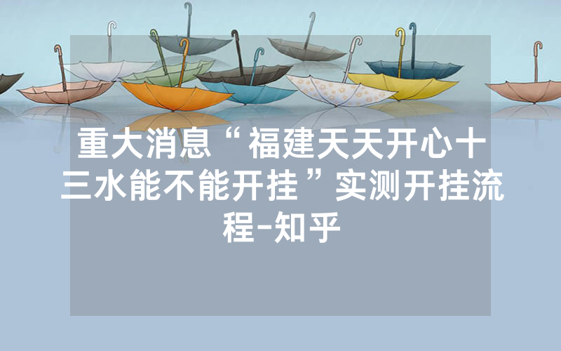 重大消息“福建天天开心十三水能不能开挂”实测开挂流程-知乎