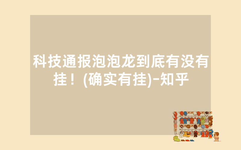 科技通报泡泡龙到底有没有挂！(确实有挂)-知乎