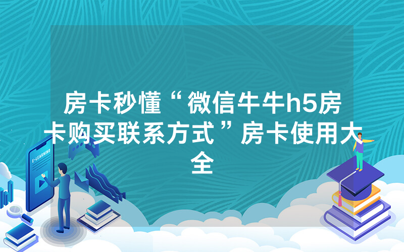 房卡秒懂“微信牛牛h5房卡购买联系方式”房卡使用大全