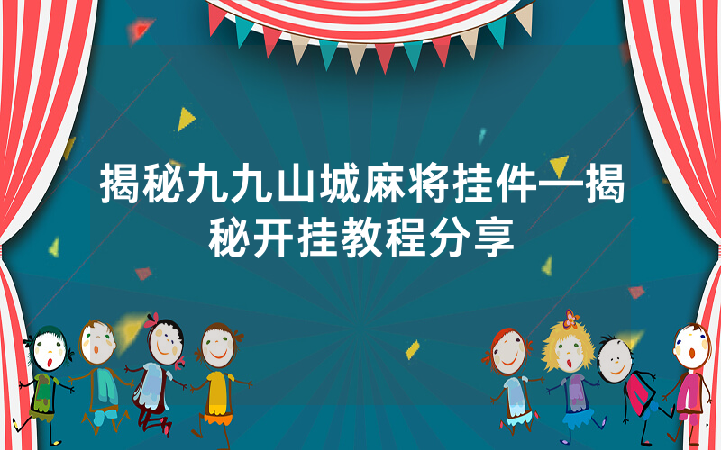 揭秘九九山城麻将挂件—揭秘开挂教程分享