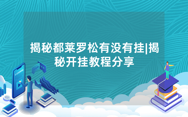 揭秘都莱罗松有没有挂|揭秘开挂教程分享