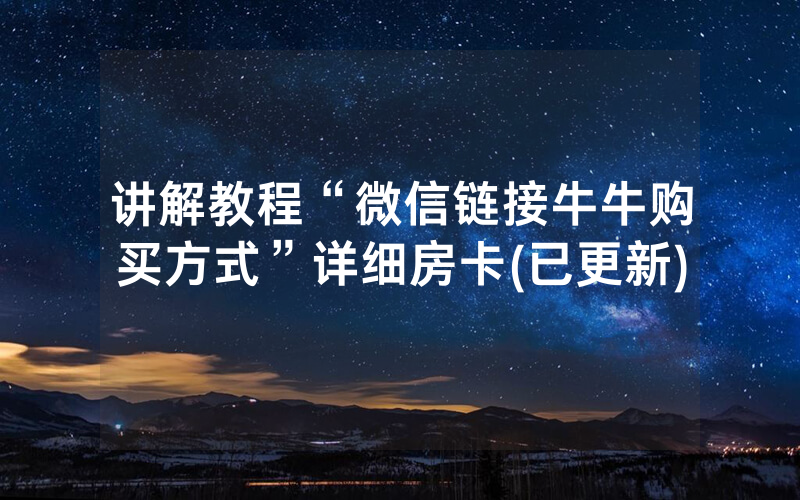 讲解教程“微信链接牛牛购买方式”详细房卡(已更新)