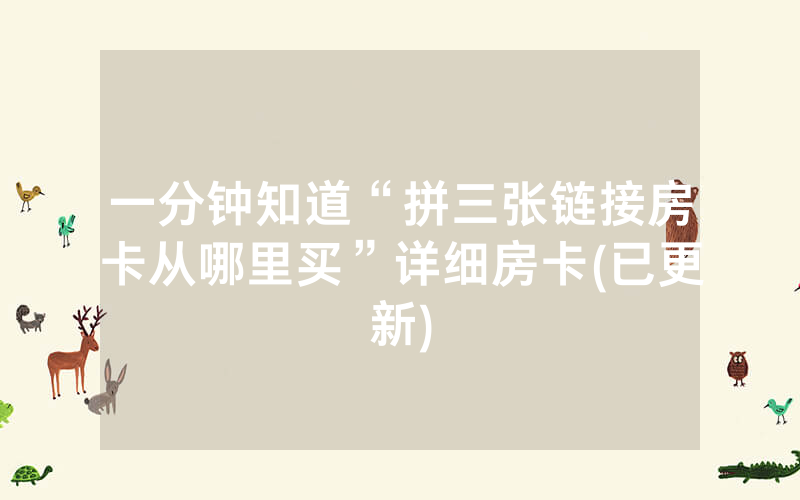 一分钟知道“拼三张链接房卡从哪里买”详细房卡(已更新)
