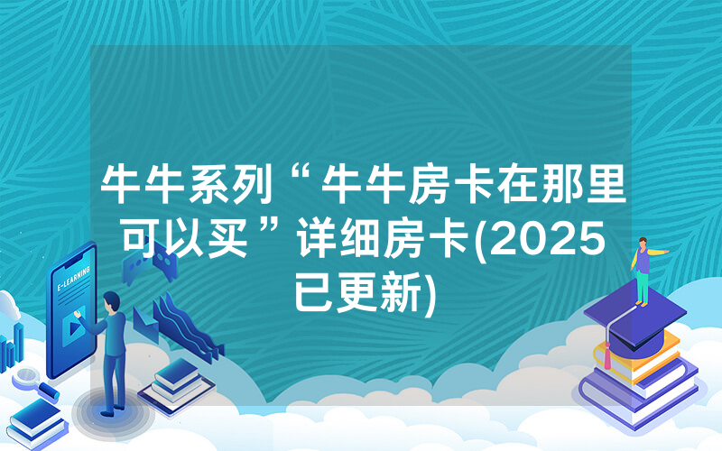 牛牛系列“牛牛房卡在那里可以买”详细房卡(2025已更新)