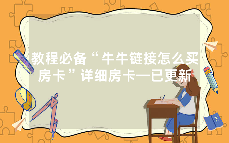 教程必备“牛牛链接怎么买房卡”详细房卡—已更新