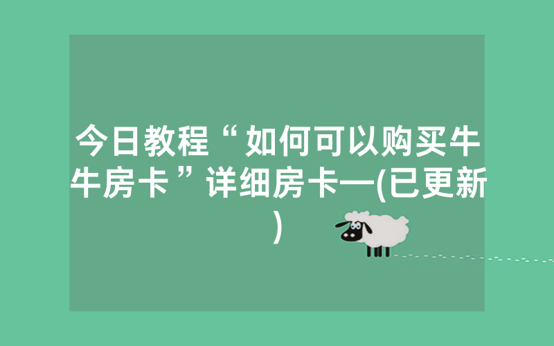 今日教程“如何可以购买牛牛房卡”详细房卡—(已更新)