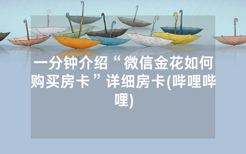 一分钟介绍“微信金花如何购买房卡”详细房卡(哔哩哔哩)