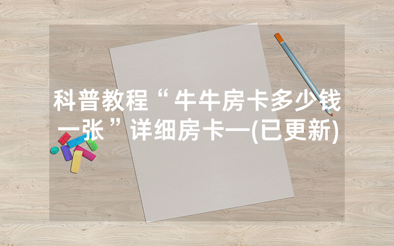 科普教程“牛牛房卡多少钱一张”详细房卡—(已更新)