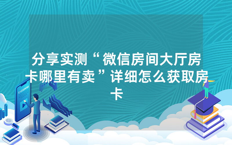 分享实测“微信房间大厅房卡哪里有卖”详细怎么获取房卡