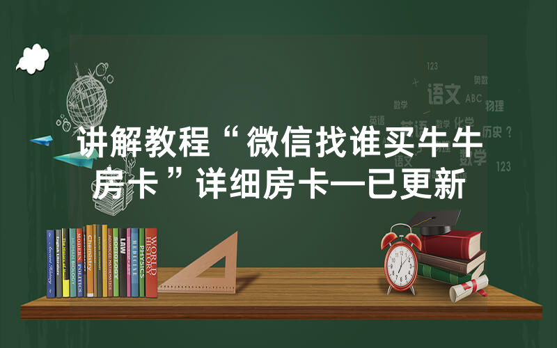 讲解教程“微信找谁买牛牛房卡”详细房卡—已更新
