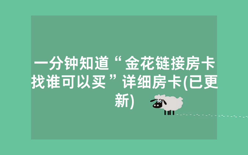 一分钟知道“金花链接房卡找谁可以买”详细房卡(已更新)