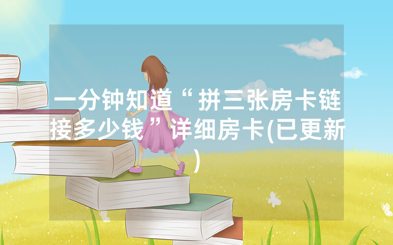 一分钟知道“拼三张房卡链接多少钱”详细房卡(已更新)