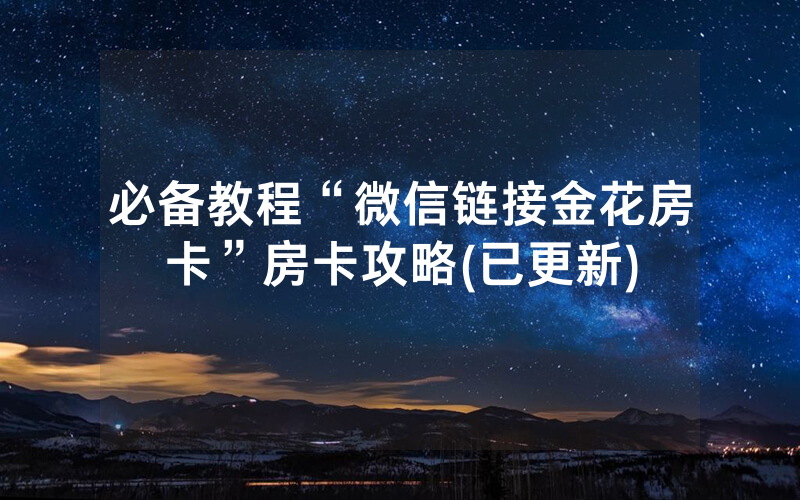 必备教程“微信链接金花房卡”房卡攻略(已更新)