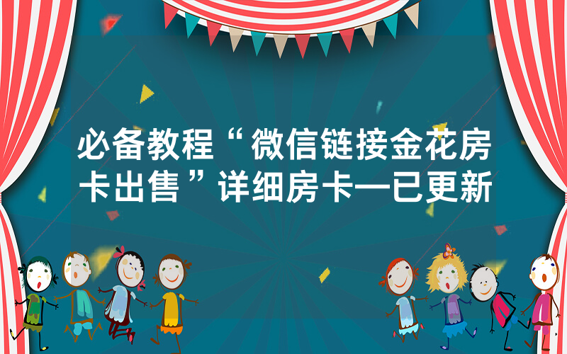必备教程“微信链接金花房卡出售”详细房卡—已更新