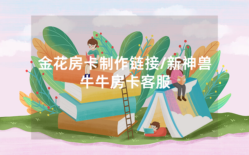 金花房卡制作链接/新神兽牛牛房卡客服