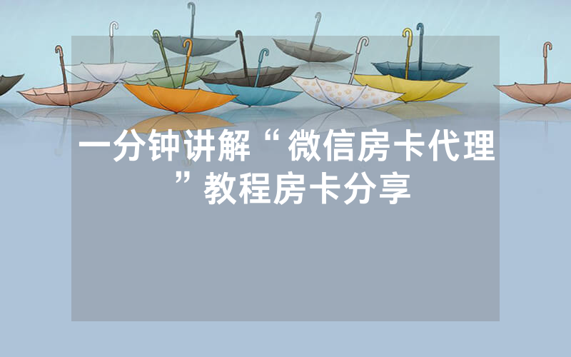 一分钟讲解“微信房卡代理”教程房卡分享
