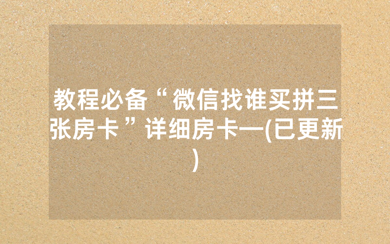 教程必备“微信找谁买拼三张房卡”详细房卡—(已更新)