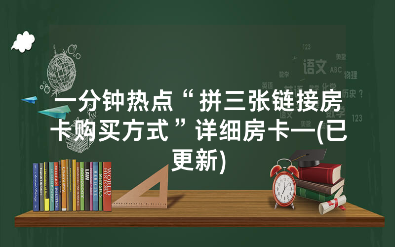 一分钟热点“拼三张链接房卡购买方式”详细房卡—(已更新)