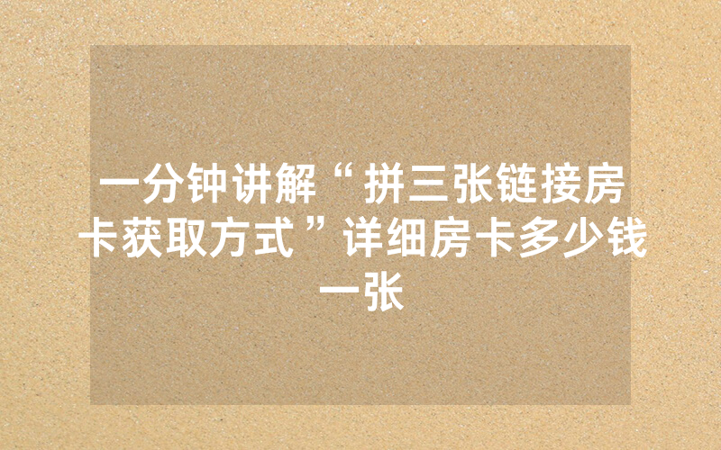 一分钟讲解“拼三张链接房卡获取方式”详细房卡多少钱一张