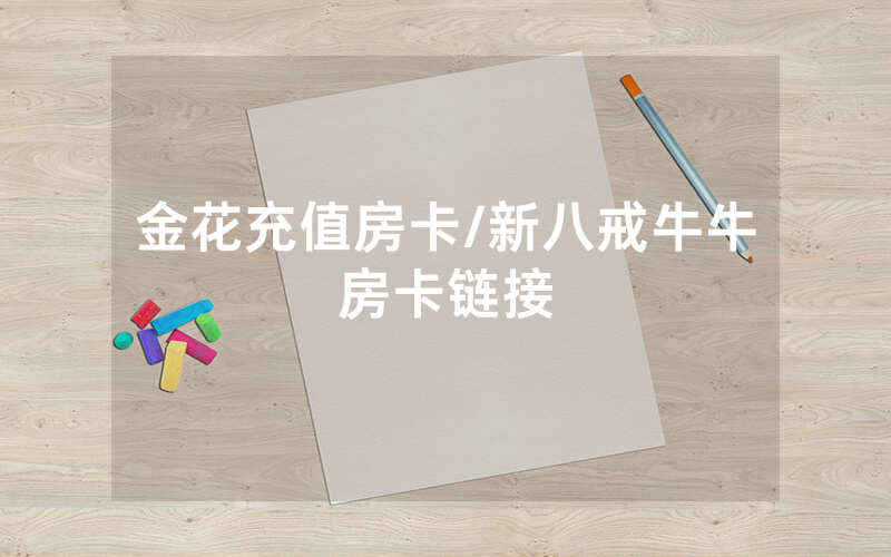 金花充值房卡/新八戒牛牛房卡链接