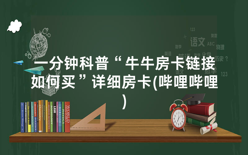 一分钟科普“牛牛房卡链接如何买”详细房卡(哔哩哔哩)