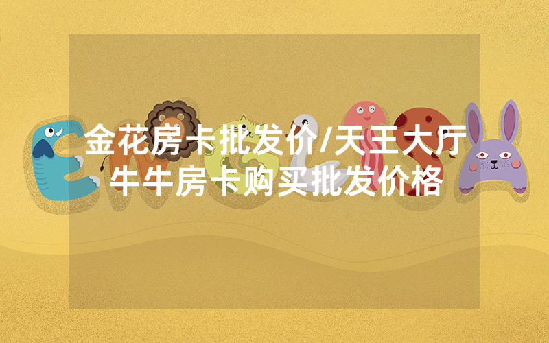 金花房卡批发价/天王大厅牛牛房卡购买批发价格