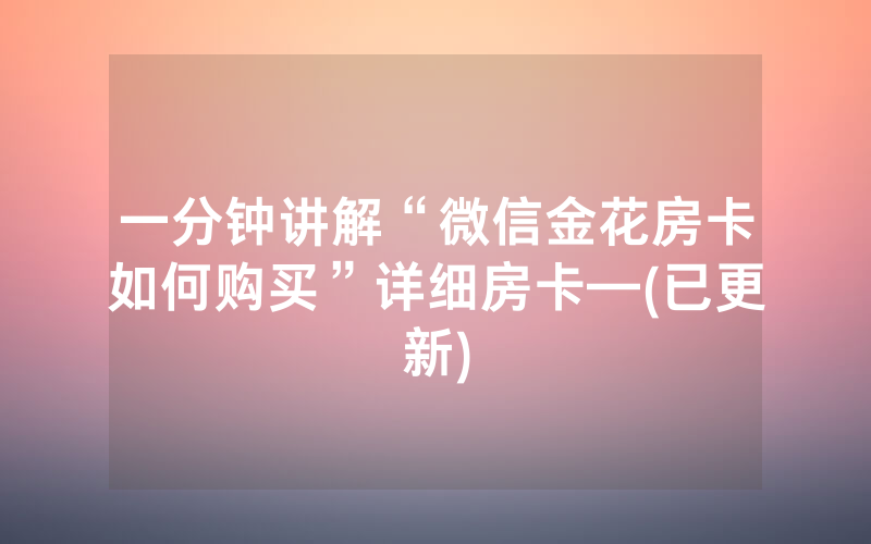 一分钟讲解“微信金花房卡如何购买”详细房卡—(已更新)