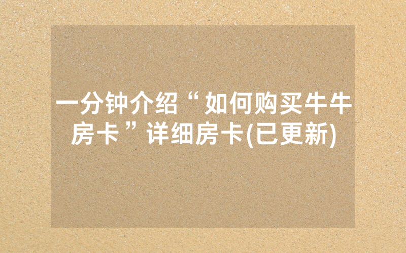 一分钟介绍“如何购买牛牛房卡”详细房卡(已更新)