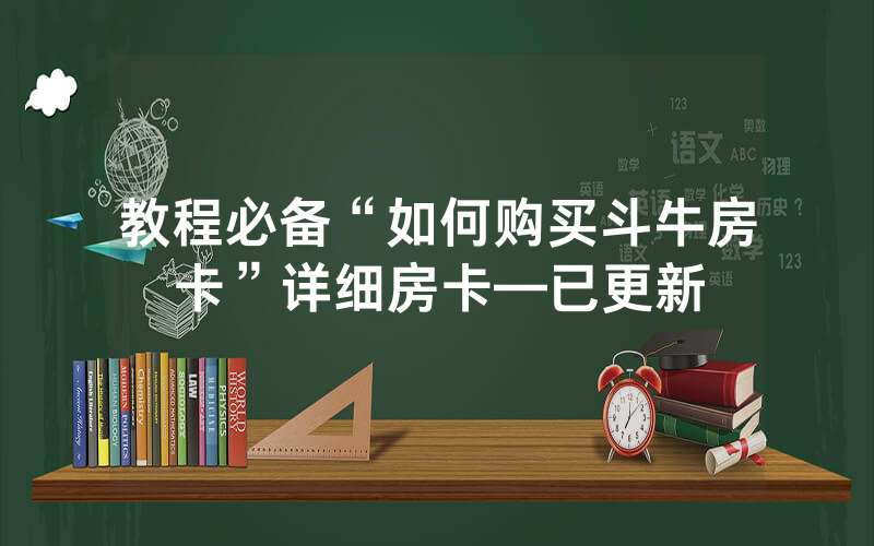 教程必备“如何购买斗牛房卡”详细房卡—已更新