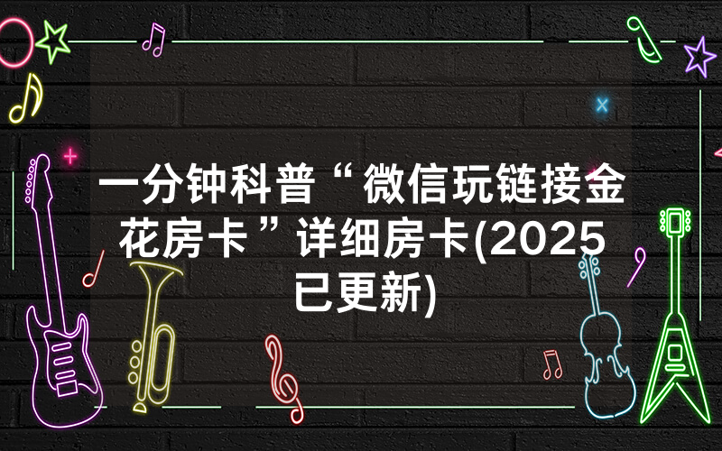 一分钟科普“微信玩链接金花房卡”详细房卡(2025已更新)